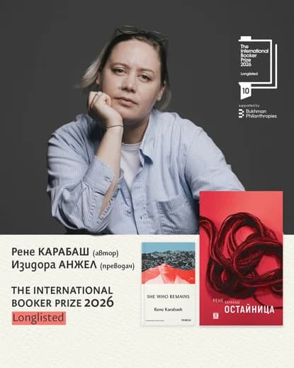Романът ''Остайница'' от Рене Карабаш е номиниран за ''Международен Букър''