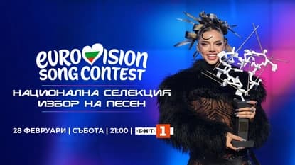 Гледайте финалния етап от националната селекция на БНТ за избор на песен за „Евровизия 2026“