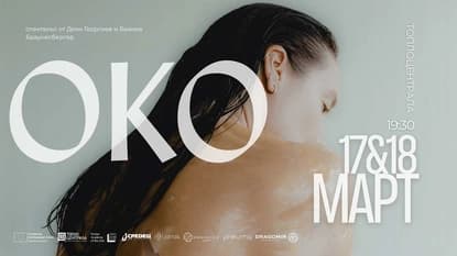 Спектакълът без думи OKO: Да видиш човека отвъд видимото