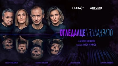 Новата комедия ''Огледалце, огледалце'' излиза на българската театрална сцена през април и май