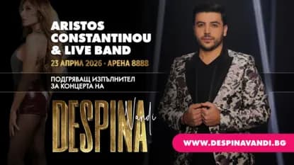Аристос Константину открива концерта на Деспина Ванди на 23 април в София