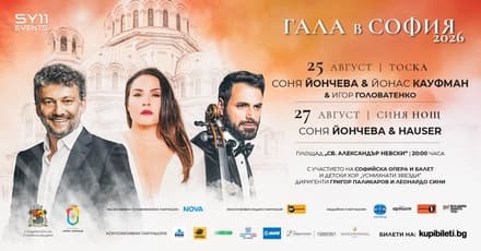 Соня Йончева обещава на българската публика мащаба на Арена ди Верона и блясъка на Оскарите с ''Гала в София'' 2026