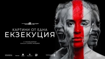 Радина Кърджилова играе художничка в ''Картини от една екзекуция''